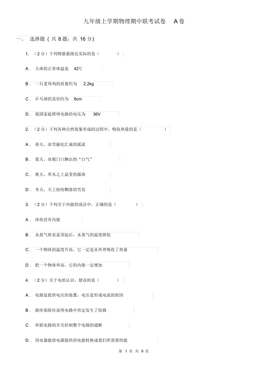 九年级上学期物理期中联考试卷A卷.pdf_第1页