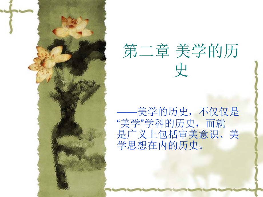 《美学》(第二章：美学的历史).ppt_第1页