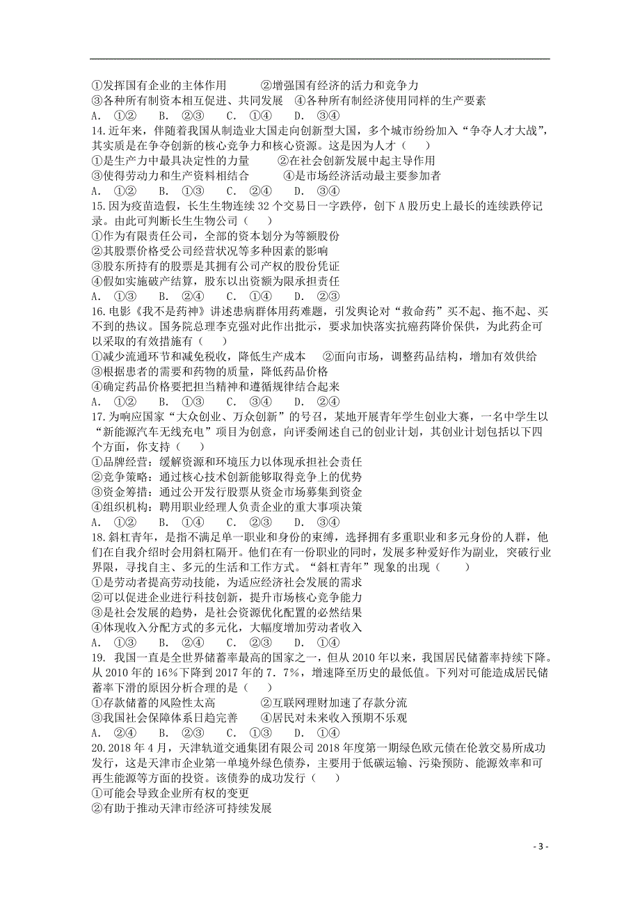 四川广元川师大万达中学高一政治期末周考二2.doc_第3页