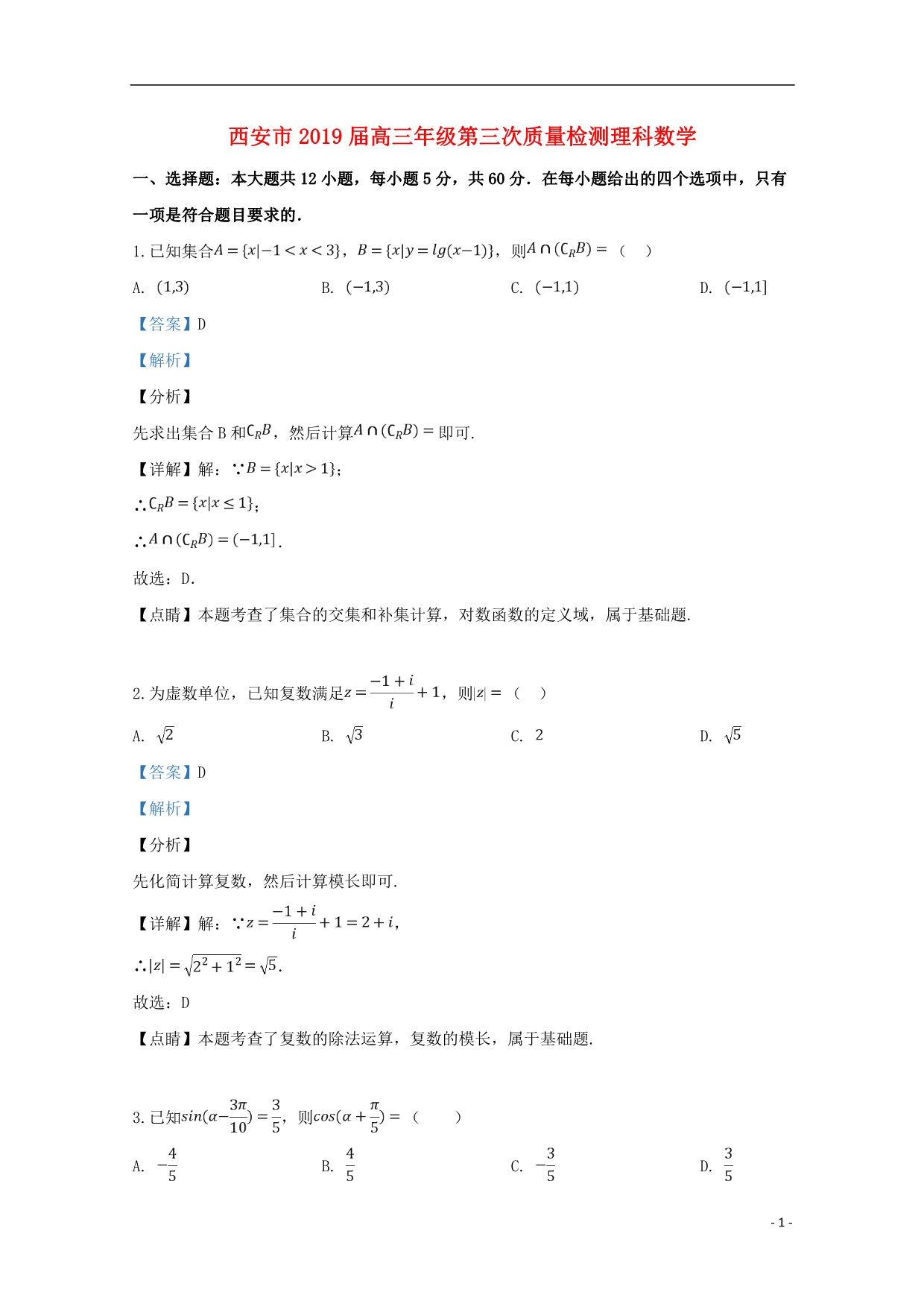 陕西西安高三数学第三次质量检测理.doc_第1页