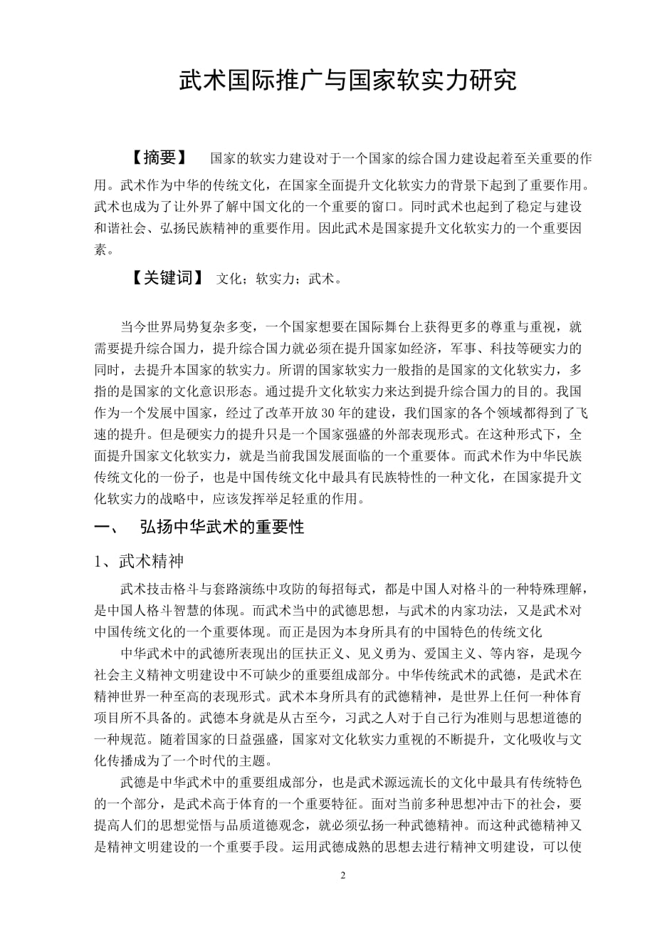 中国武术文化论文 武术国际推广与国家软实力研究.doc_第3页