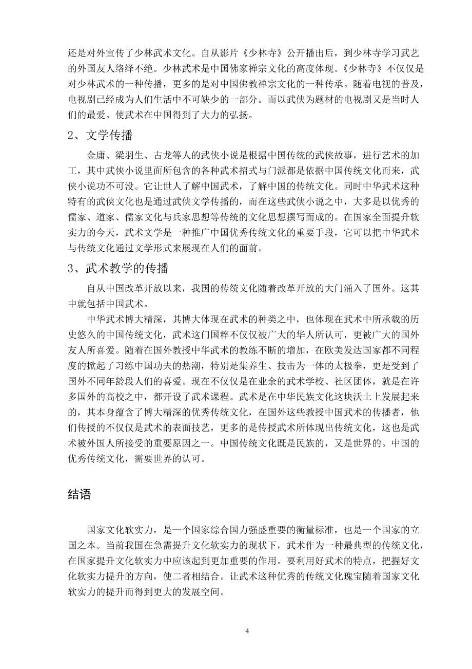中国武术文化论文 武术国际推广与国家软实力研究.doc_第5页