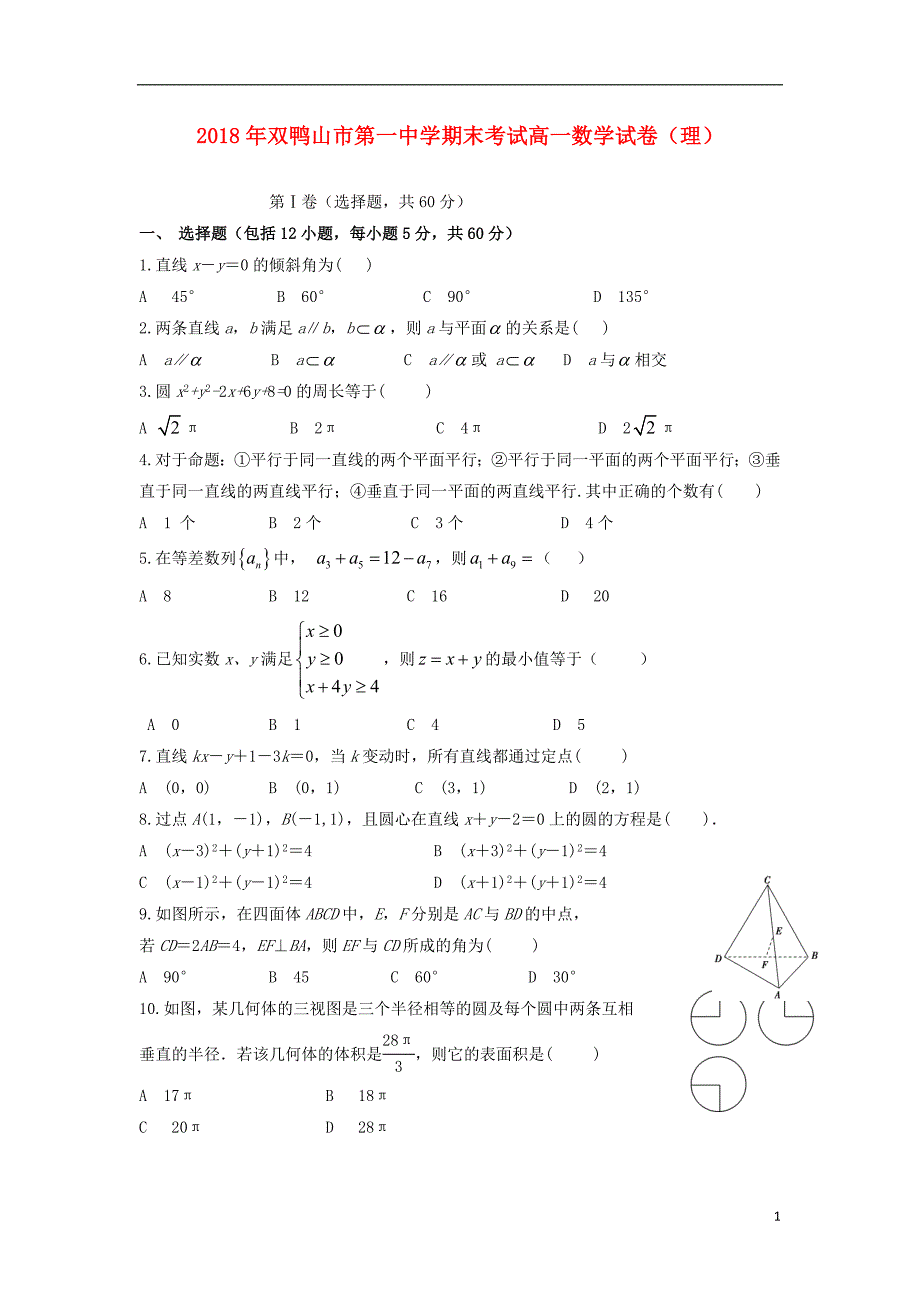 黑龙江双鸭山第一中学高一数学下学期期末考试理 .doc_第1页