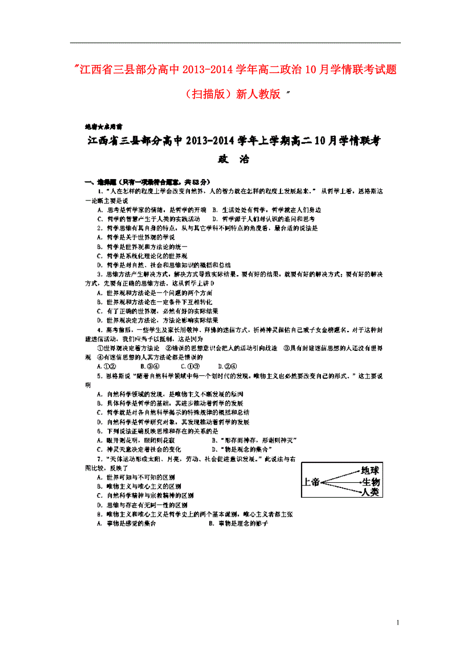 江西三部分高中高二政治学情联考新人教.doc_第1页