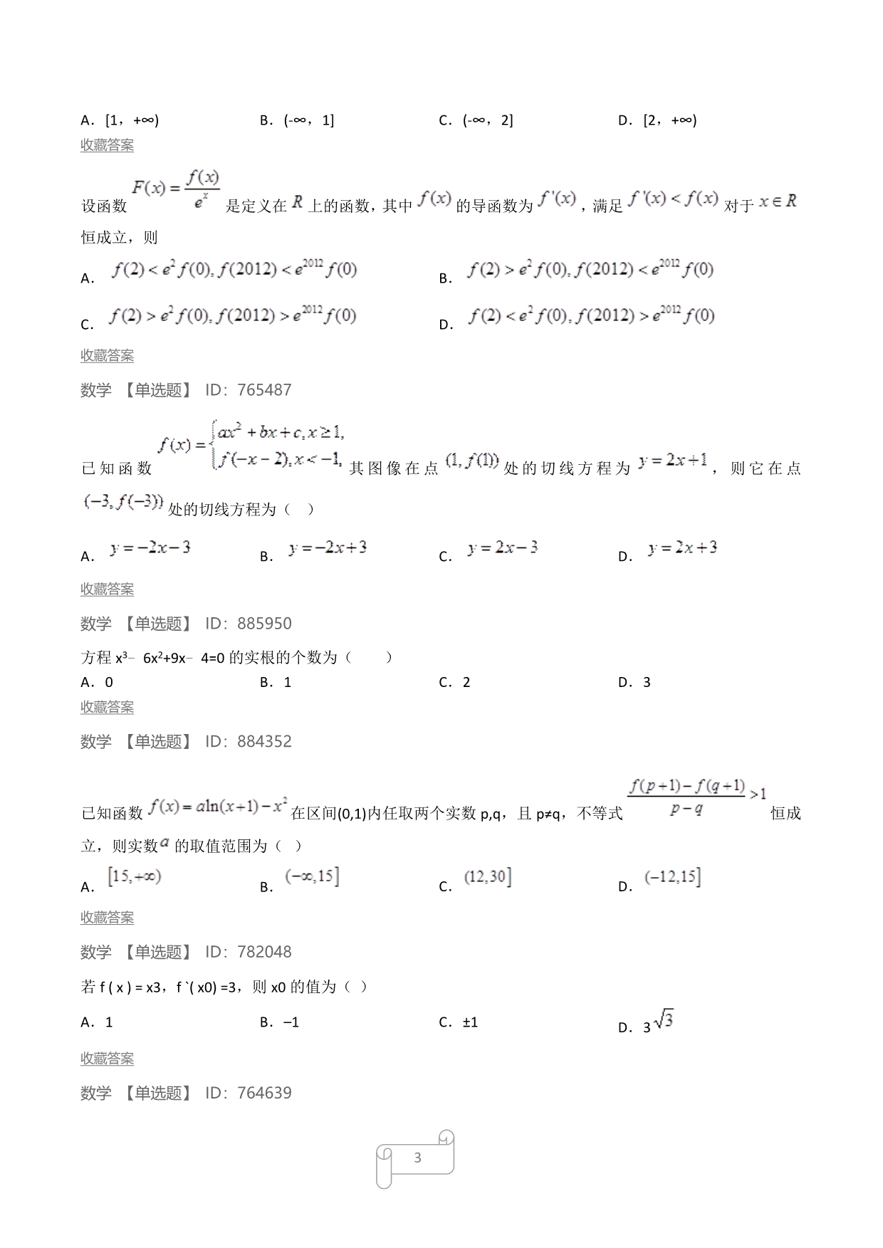 导数(70道单选题50道选择题30道大题难度是降序的).doc_第3页