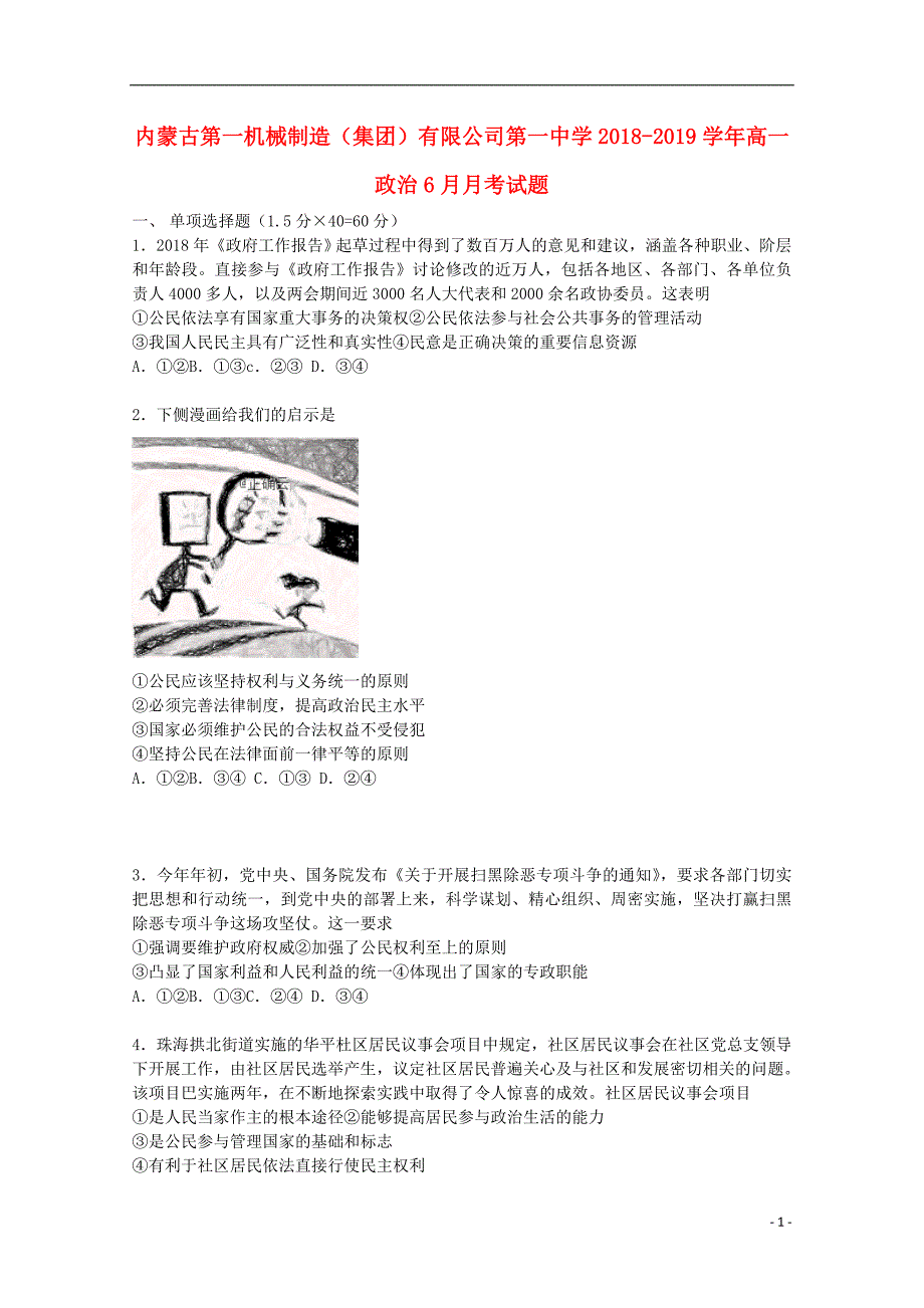 内蒙古第一机械制造（集团）有限公司第一中学2018_2019学年高一政治6月月考试题 (1).doc_第1页