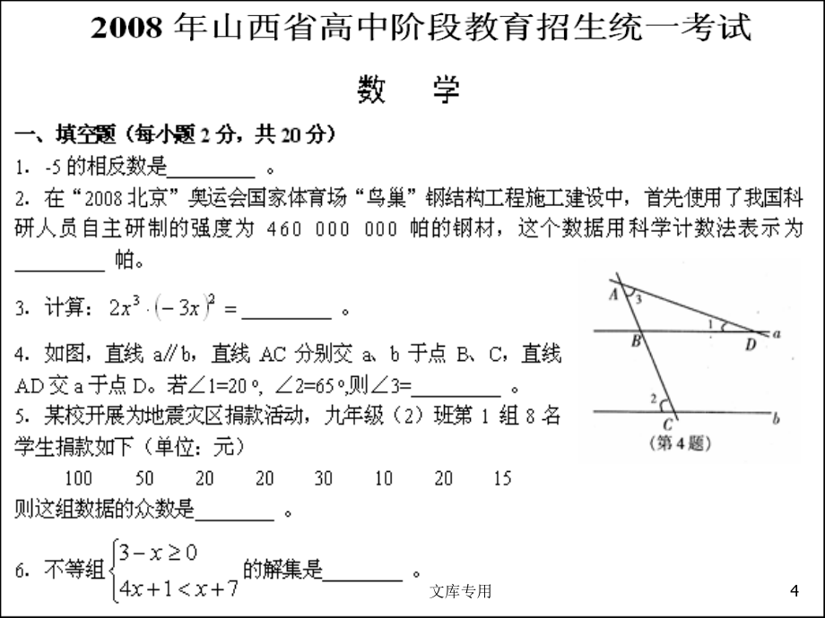 山西省2008年初中数学学业考试试题分析及2009年考试说....ppt_第4页