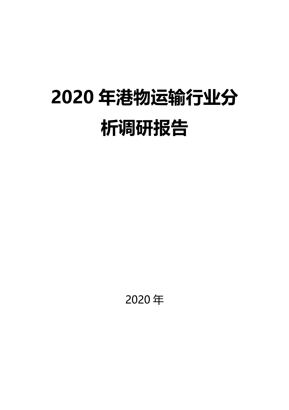 2020港物运输行业前景分析调研_第1页