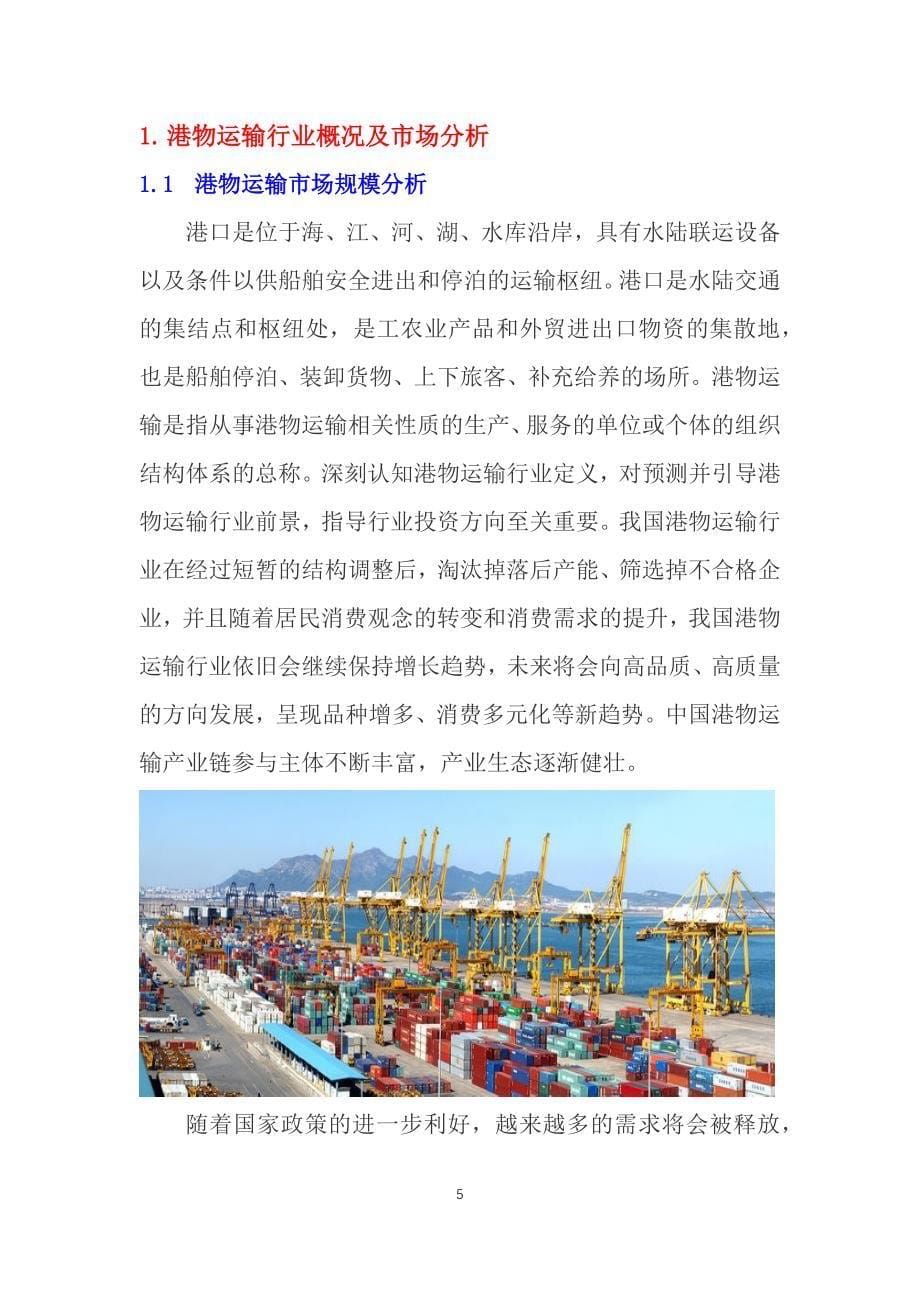 2020港物运输行业前景分析调研_第5页