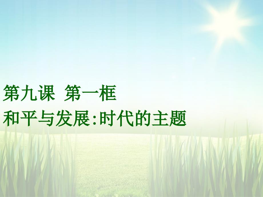 广东高中政治9.1和平与发展时代的主题课件2新人教必修.ppt_第1页