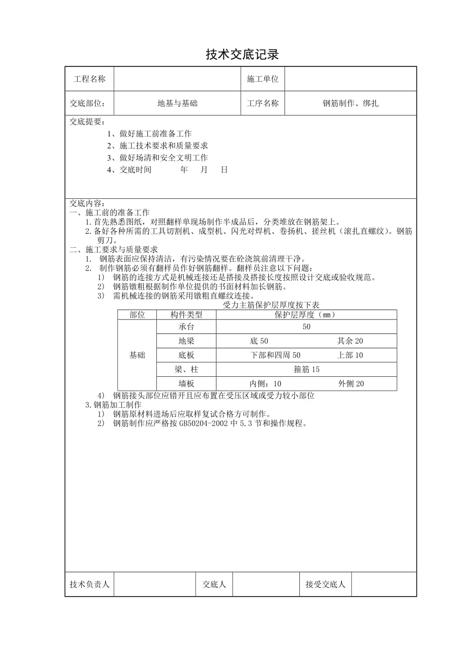 （建筑工程管理）钢筋工施工技术交底_第2页