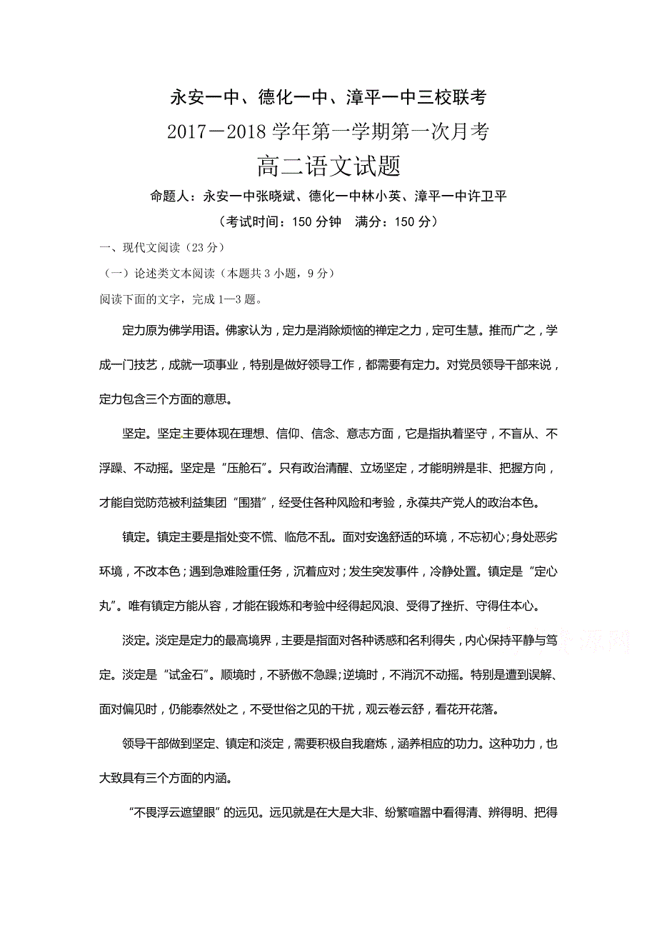 【月考试卷】福建省2017-2018学年高二上学期三校联考语文试题Word版含答案.doc_第1页