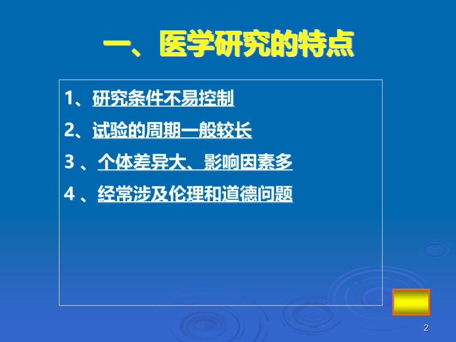 厦门大学医学院预防医学系医学科研设计与论文撰写教程-医学研究的选题与申报模板PPT课件.ppt_第2页