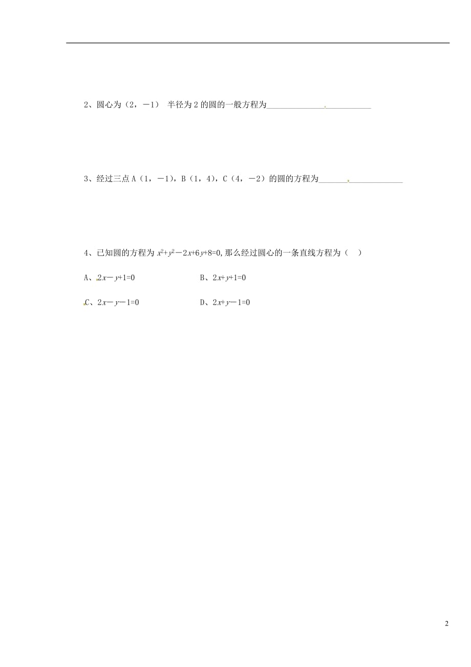 陕西澄城寺前中学高中数学圆的一般方程学案.doc_第2页