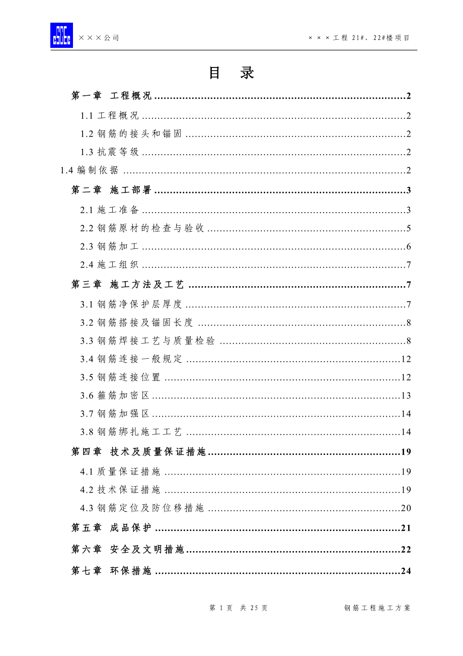 （建筑工程管理）钢筋工程施工方案_第1页