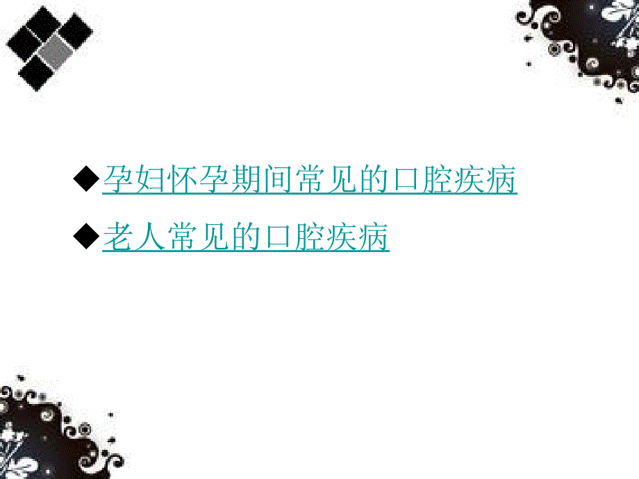 老人与孕妇的口腔保健五分钟演讲ppt.ppt_第2页