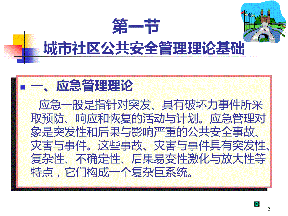 城市社区公共安全管理现状PPT课件.ppt_第3页