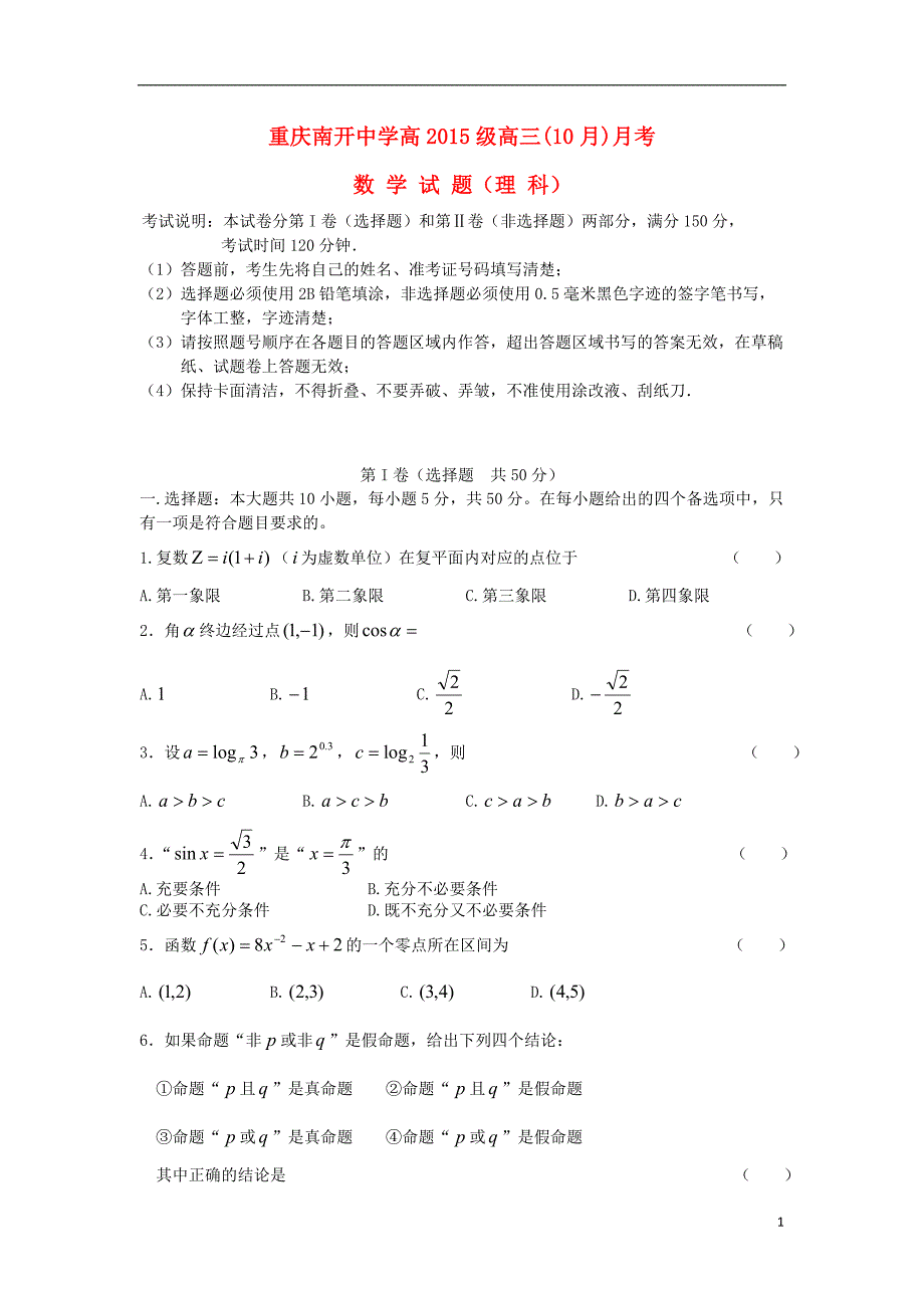 重庆高三数学月考理新人教A替.doc_第1页