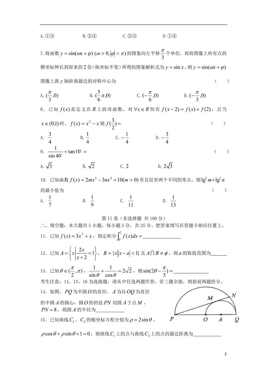 重庆高三数学月考理新人教A替.doc_第2页