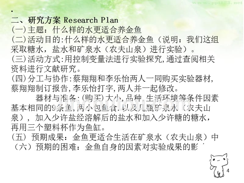 什么样的水更适合养金鱼的探究PPT课件.ppt_第4页