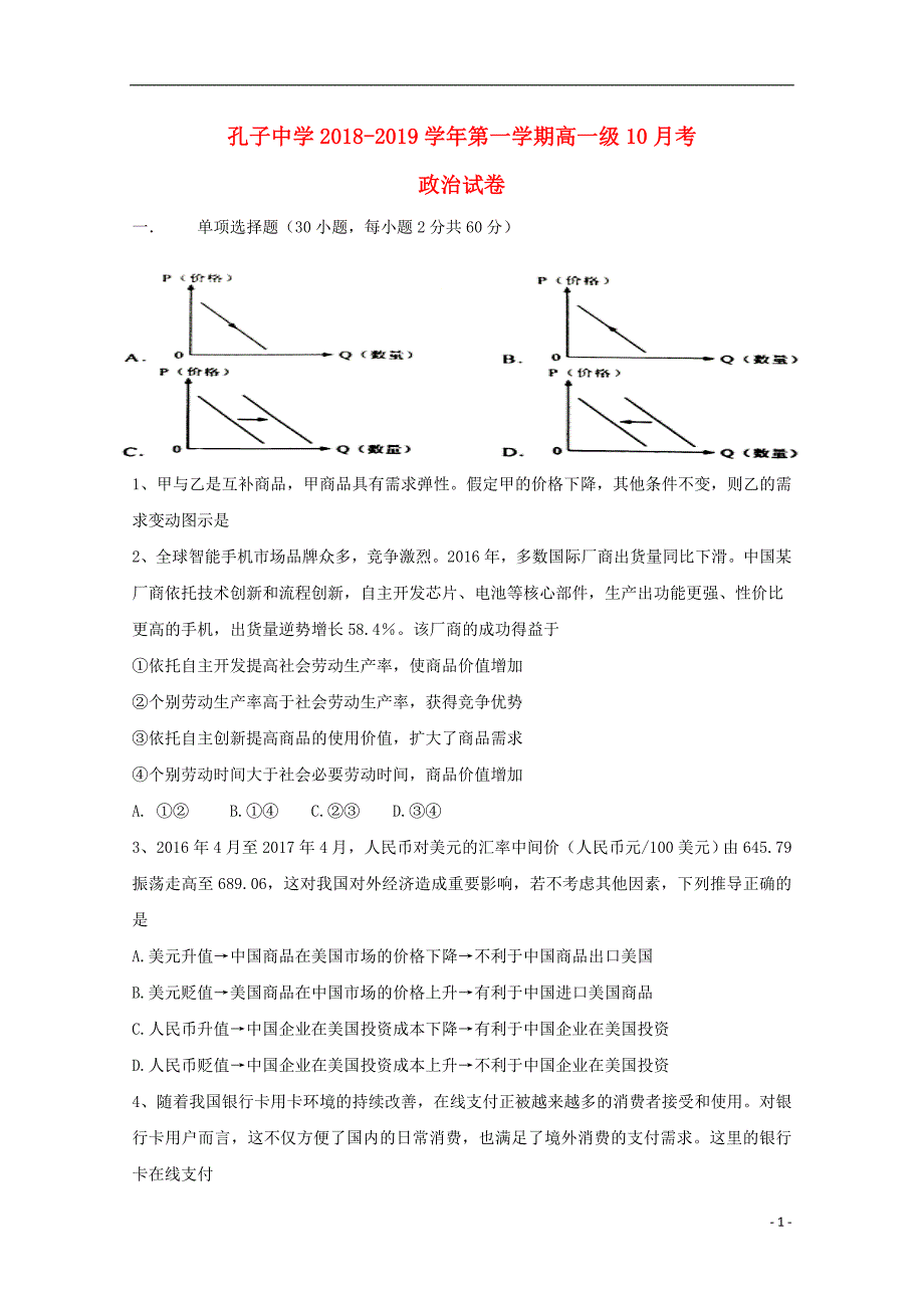 广东德庆孔子中学高一政治月考2.doc_第1页