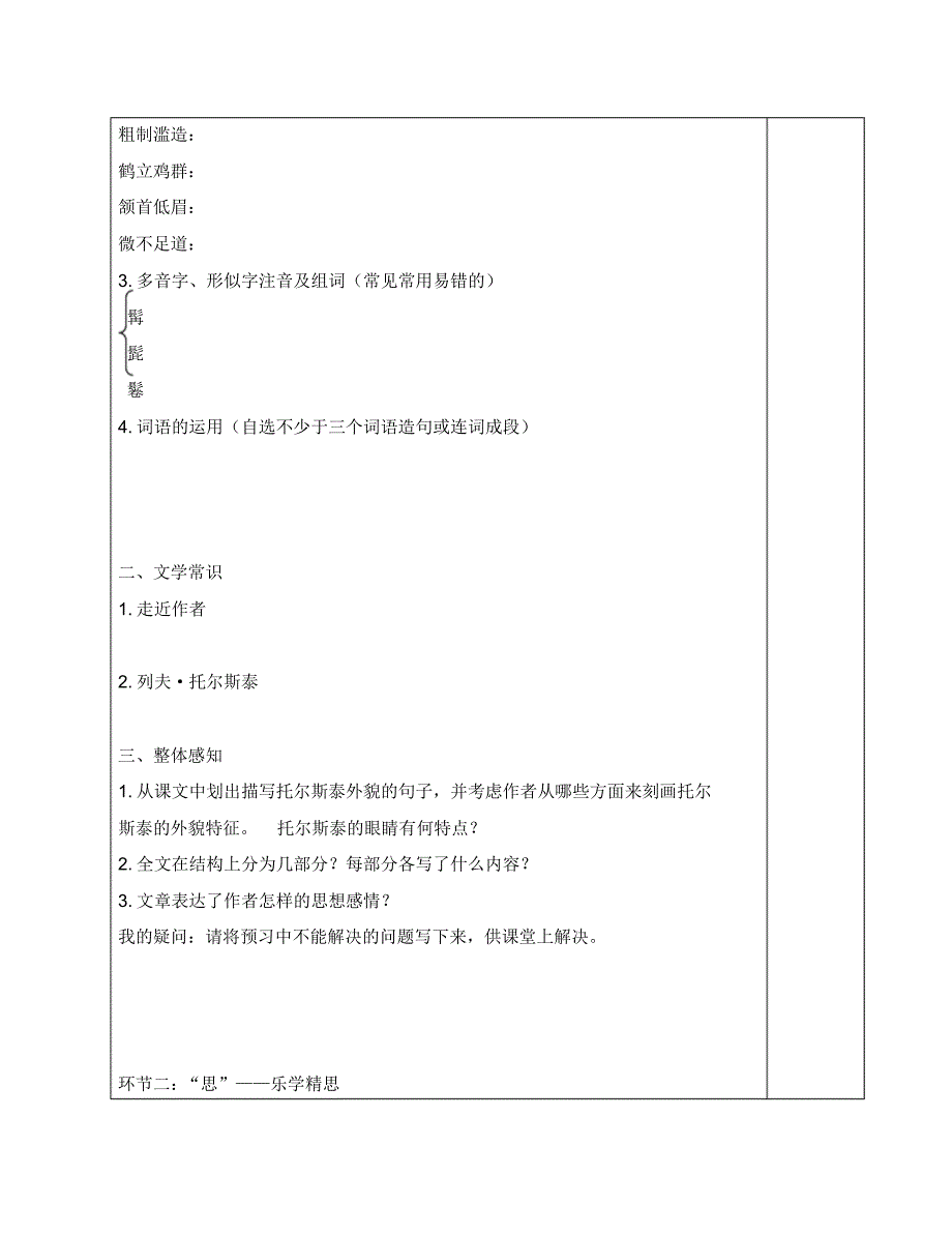 江苏省南京市长城中学八年级语文下册4《列夫-托尔斯泰》导学案(无答案)新人教版.pdf_第2页