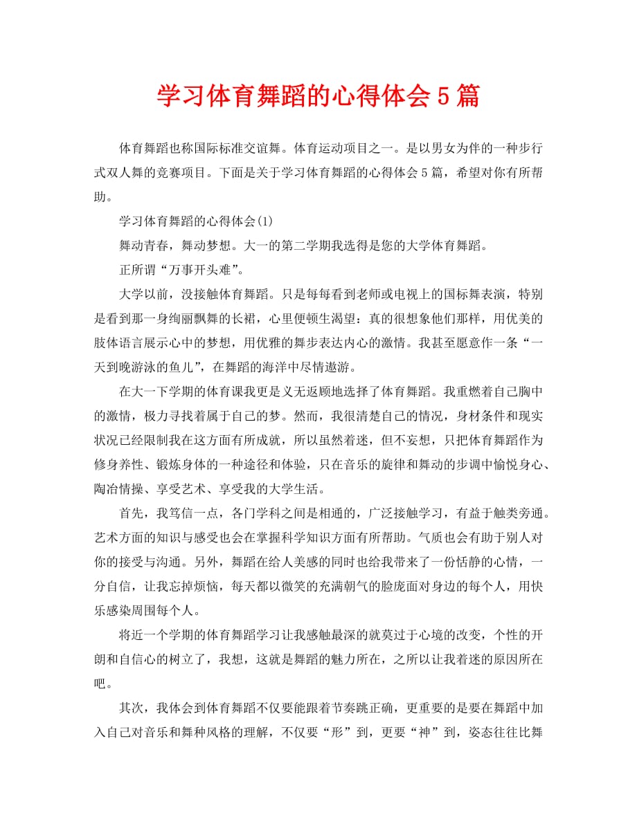 学习体育舞蹈的心得体会5篇_第1页