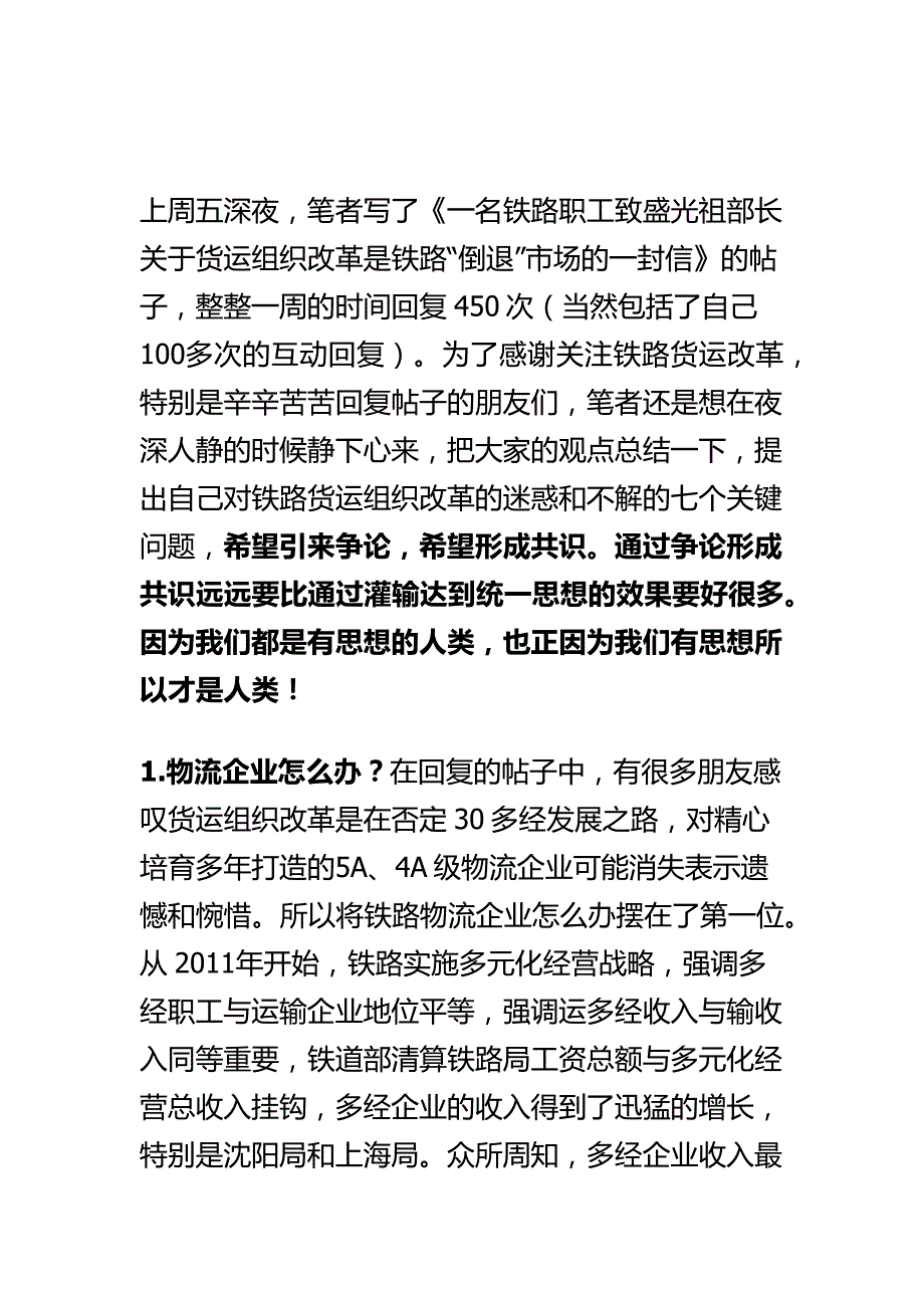 铁路货运组织改革需要深思和解决的七大关键问题.docx_第1页