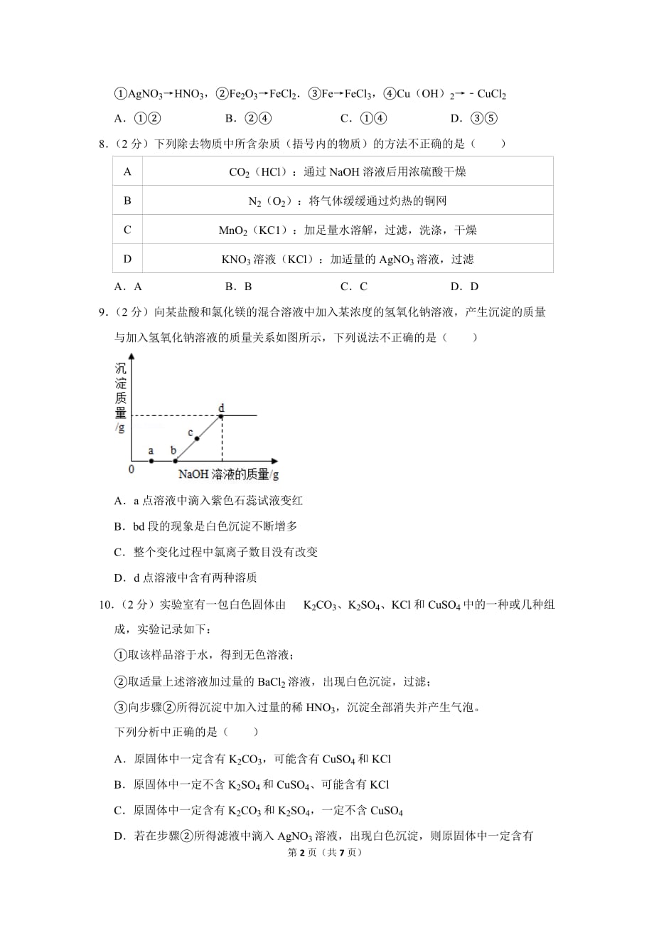 2018-2019学年山东省济宁市曲阜市九年级(上)期末化学试卷.doc_第2页