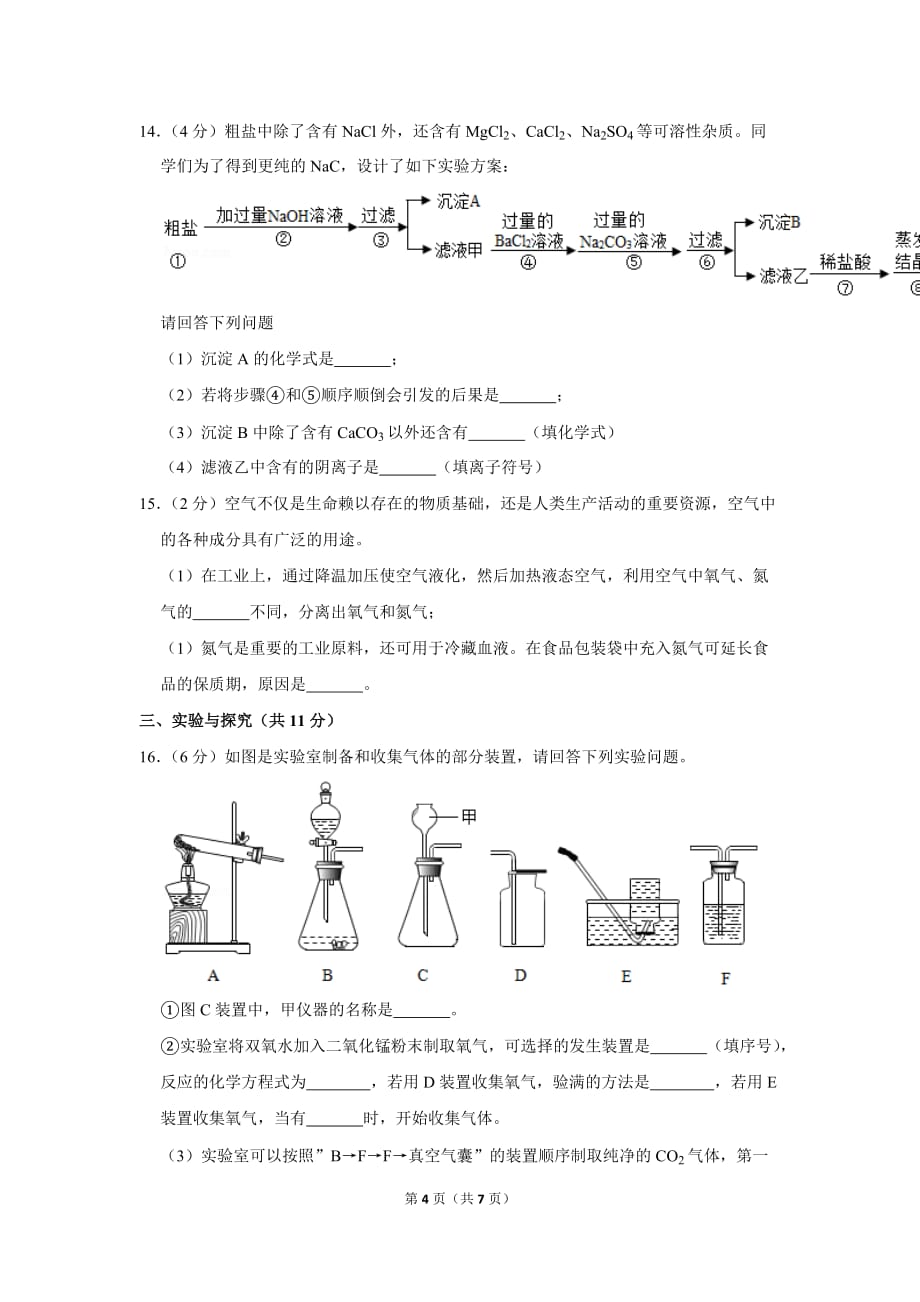 2018-2019学年山东省济宁市曲阜市九年级(上)期末化学试卷.doc_第4页