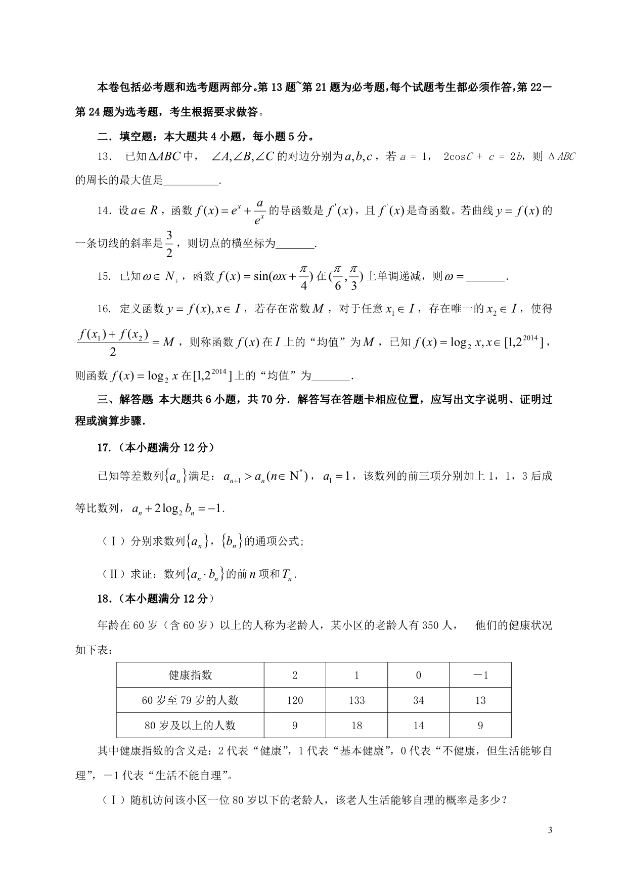 陕西澄城寺前中学高三数学统练1文无.doc_第3页