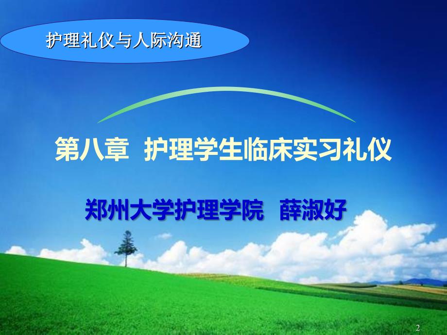 护理学生临床实习礼仪PPT课件.ppt_第2页