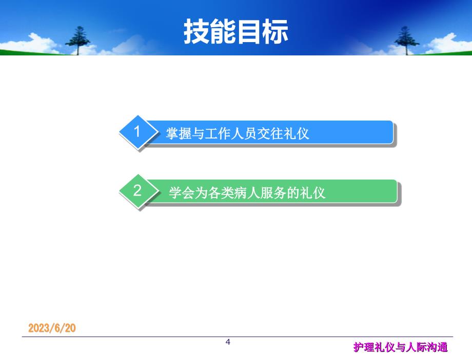 护理学生临床实习礼仪PPT课件.ppt_第4页