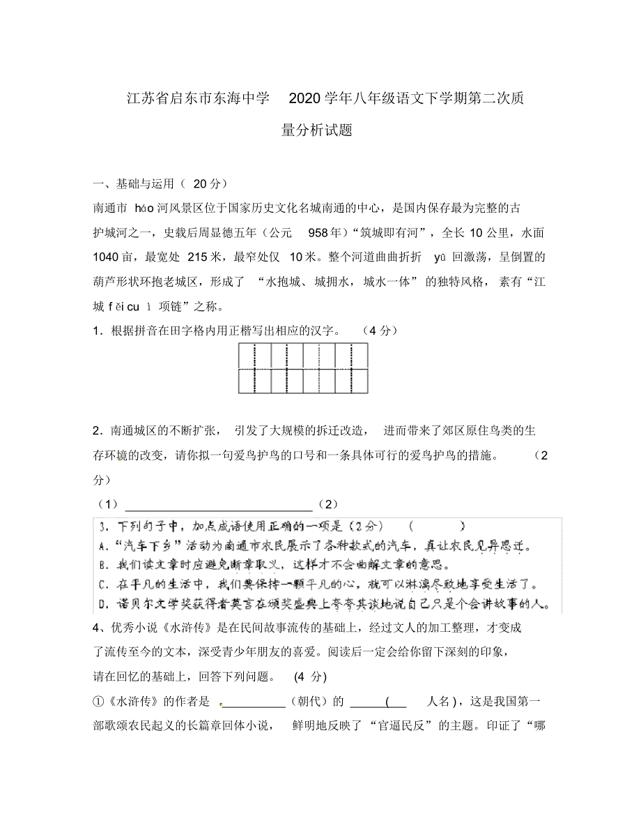 江苏省启东市东海中学2020学年八年级语文下学期第二次质量分析试题.pdf_第1页