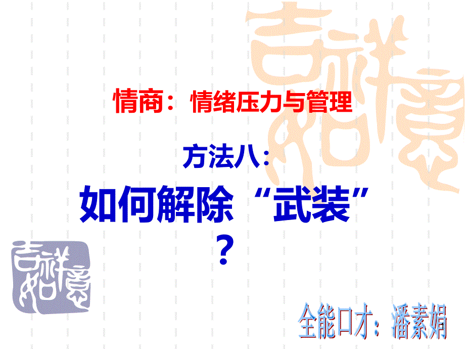 情商：情绪压力与管理-之八：如何解除“武装”？PPT课件.ppt_第1页