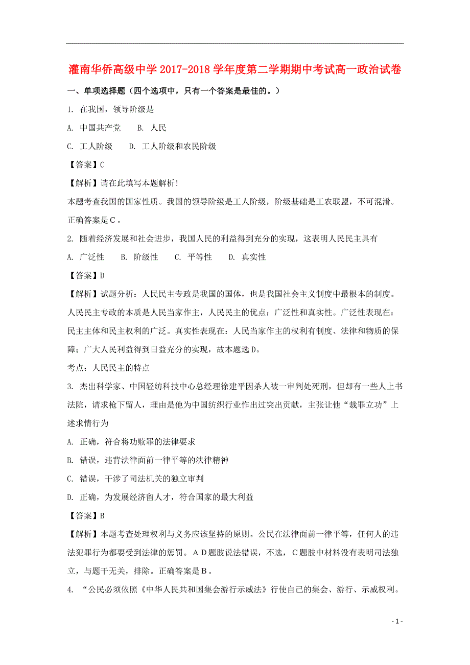 江苏省连云港市灌南华侨高级中学2017_2018学年高一政治下学期期中试题（含解析）.doc_第1页