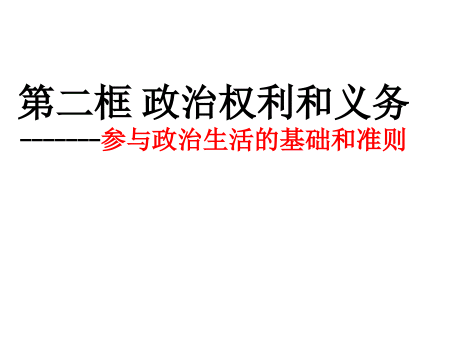 1.2政治权利与义务：参与政治生活的基础ppt.ppt_第2页