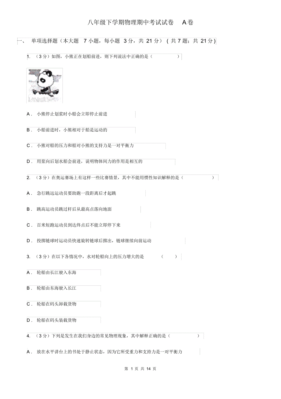 八年级下学期物理期中考试试卷A卷.pdf_第1页