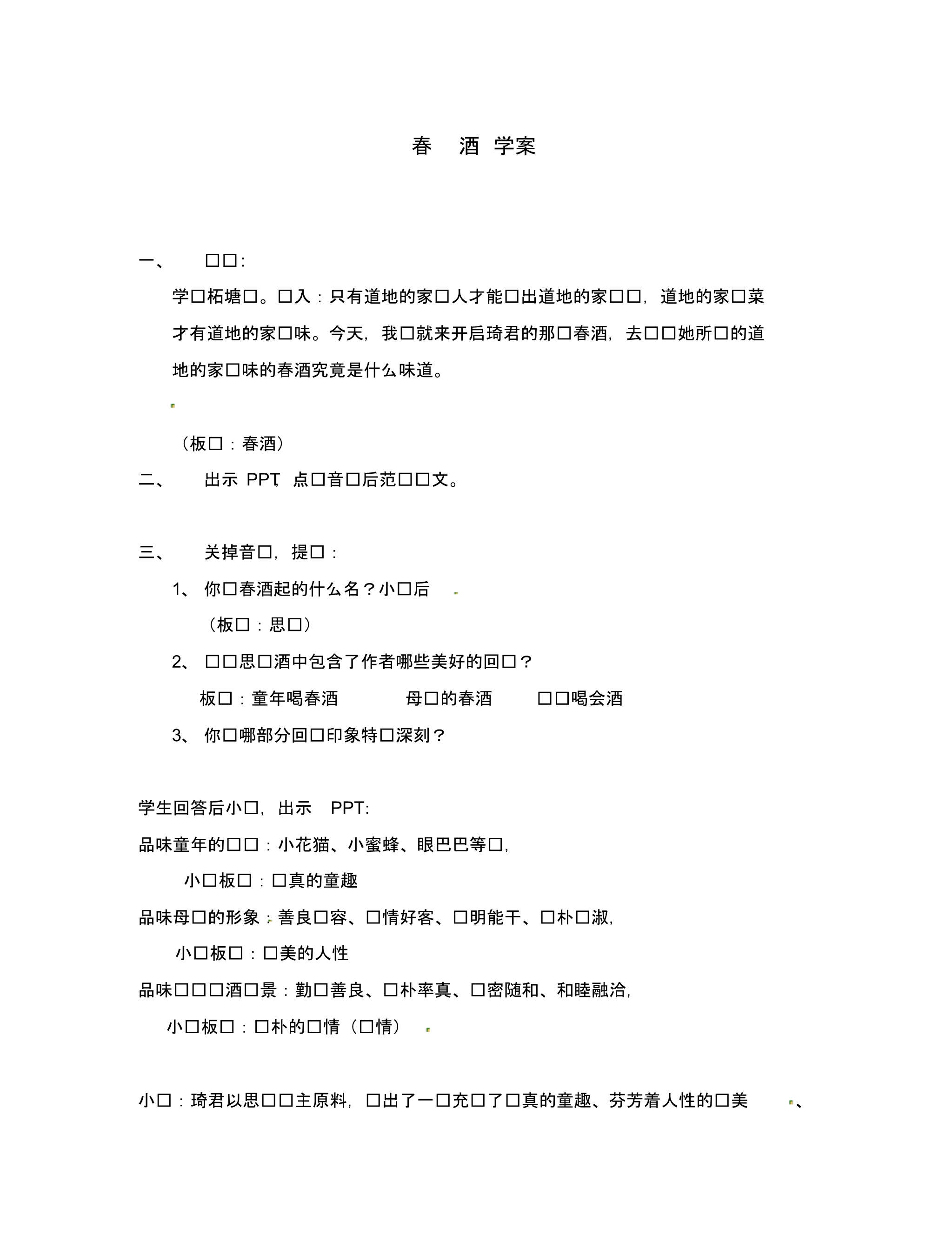 江苏省南京市溧水县东庐中学八年级语文下册春酒学案(无答案)新人教版.pdf_第1页