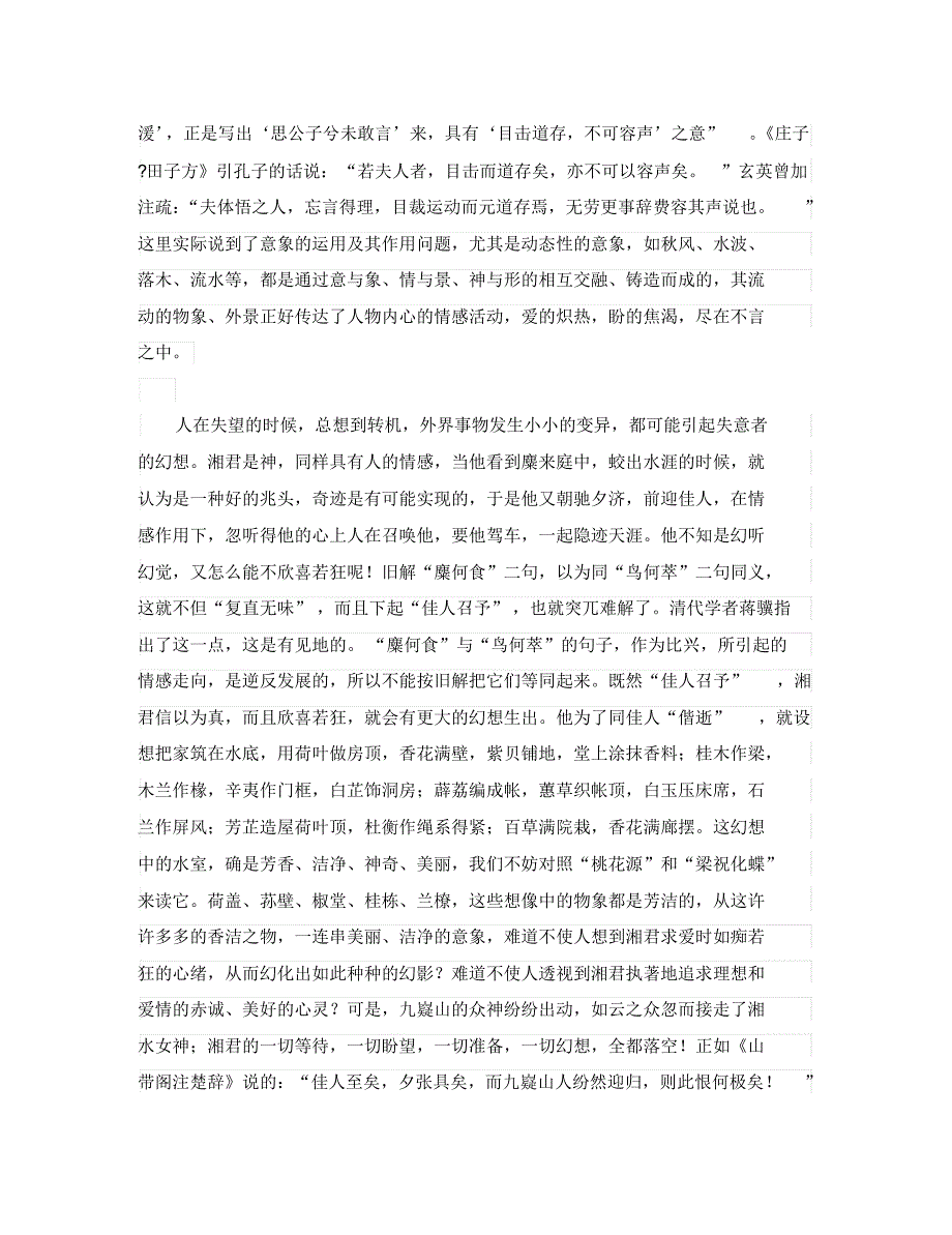 初中语文古诗文赏析屈原《湘夫人》简析(通用).pdf_第2页