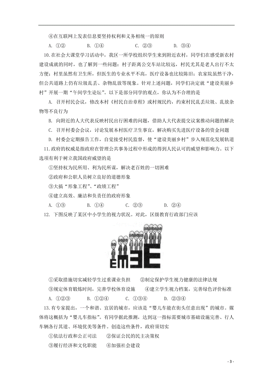 北京市东城区2016_2017学年高一政治下学期期末考试试题 (2).doc_第3页