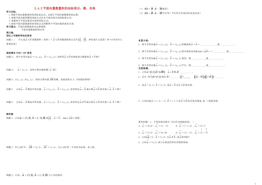 高中数学第二章平面向量2.4平面向量的数量积2.4.2平面向量数量积的坐标表示、模、夹角导学案无新人教A必修4.doc_第1页