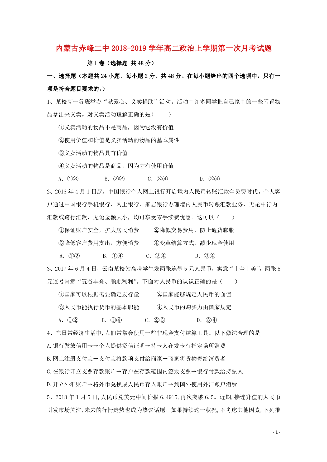 内蒙古赤峰二中高二政治上学期第一次月考.doc_第1页