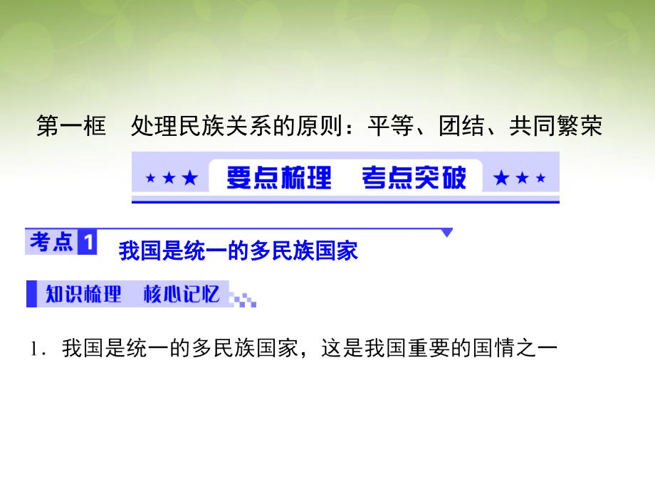 广东高中政治第7课我国的民族区域自治制及宗教政策课件8新人教必修.ppt_第1页