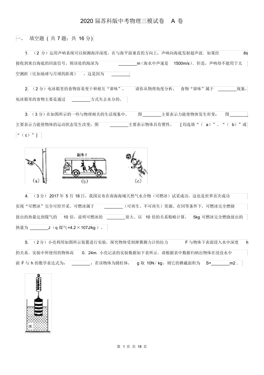 2020届苏科版中考物理三模试卷A卷(20200406184046).pdf_第1页