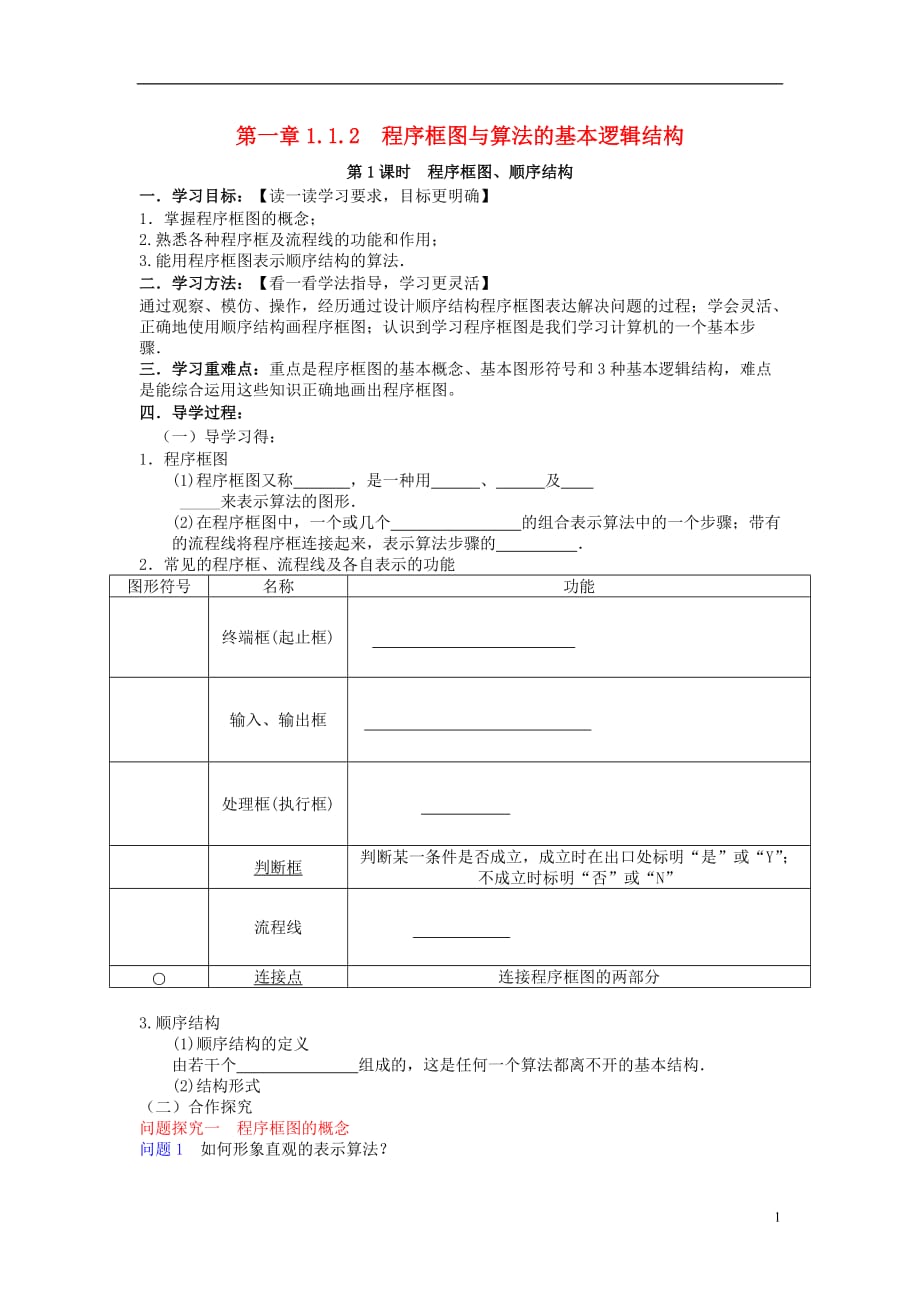 湖北武汉第三十九中学高中数学1.1.2程序框图顺序结构1导学案无答案新人教必修3.doc_第1页