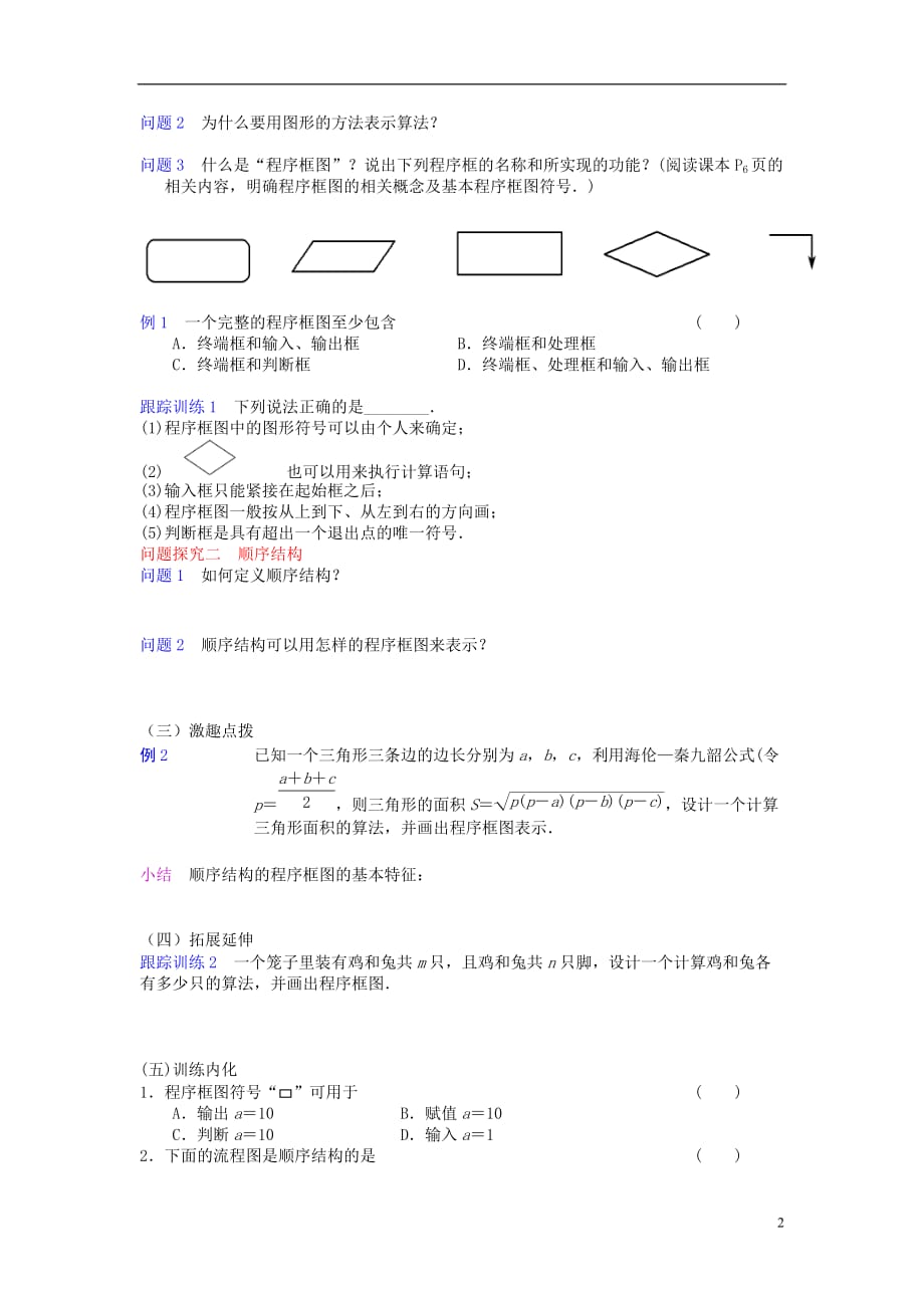 湖北武汉第三十九中学高中数学1.1.2程序框图顺序结构1导学案无答案新人教必修3.doc_第2页