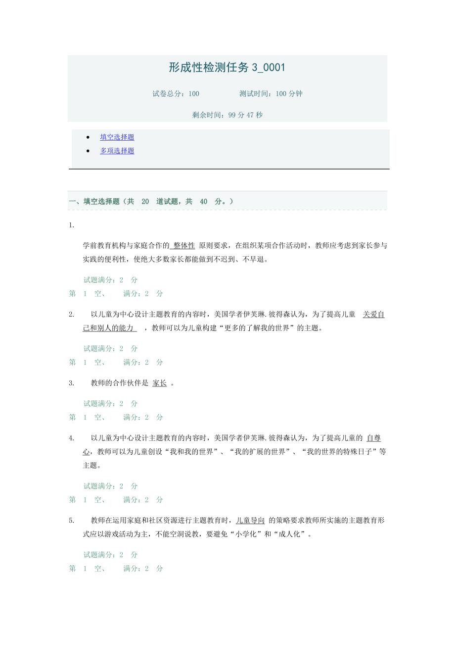 学前儿童家庭教育与指导活动 形成性检测任务答案.docx_第1页