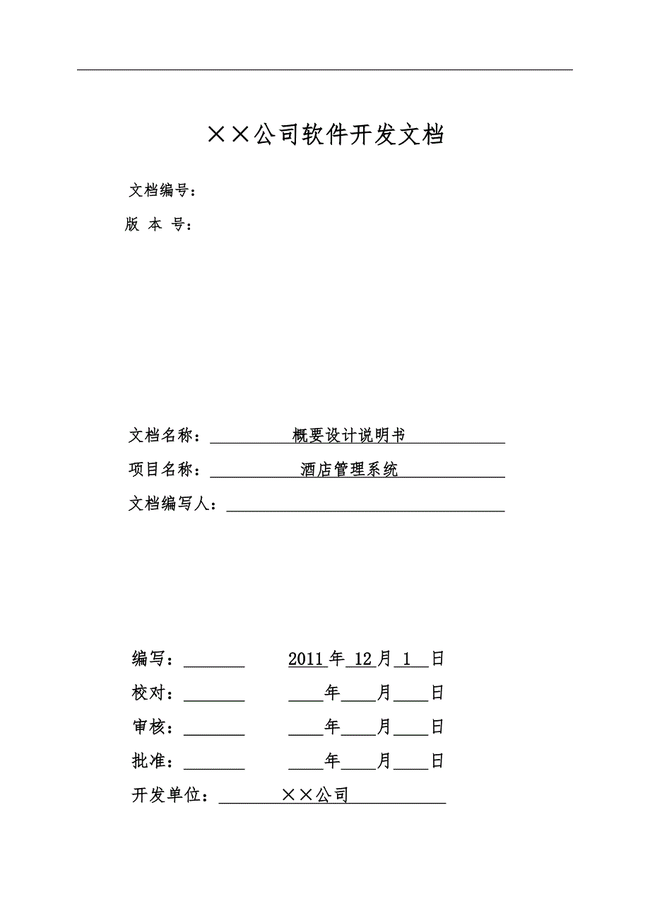 酒店管理系统概要设计_基于架构设计五视图法_第1页