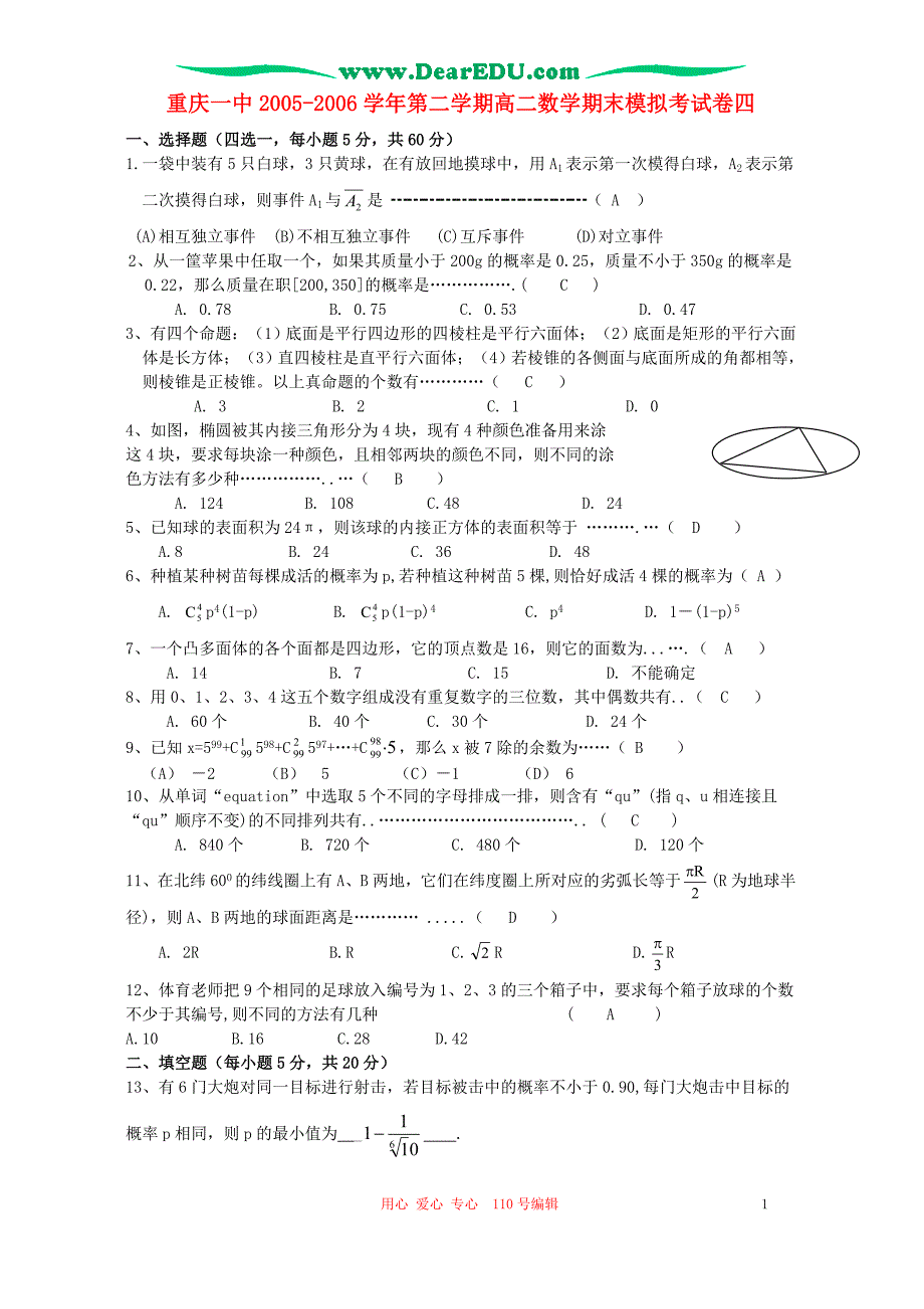 第二学期高二数学期末模拟考四.doc_第1页